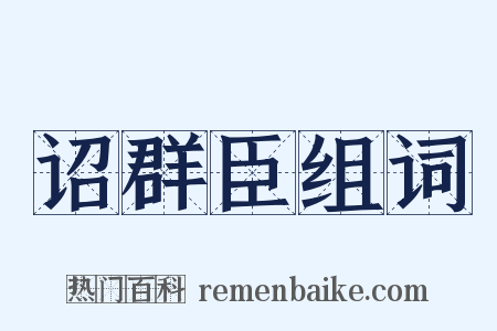 诏群臣组词是什么意思的图片